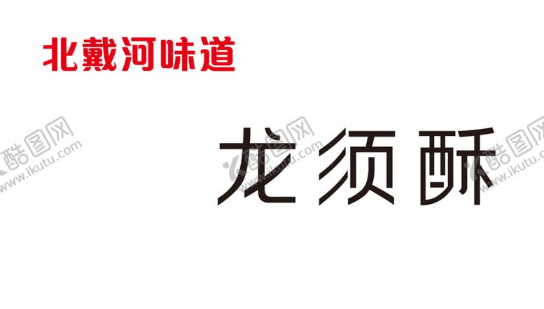 编号：76881510101541502540【酷图网】源文件下载-龙须酥糕点甜品甜点不干