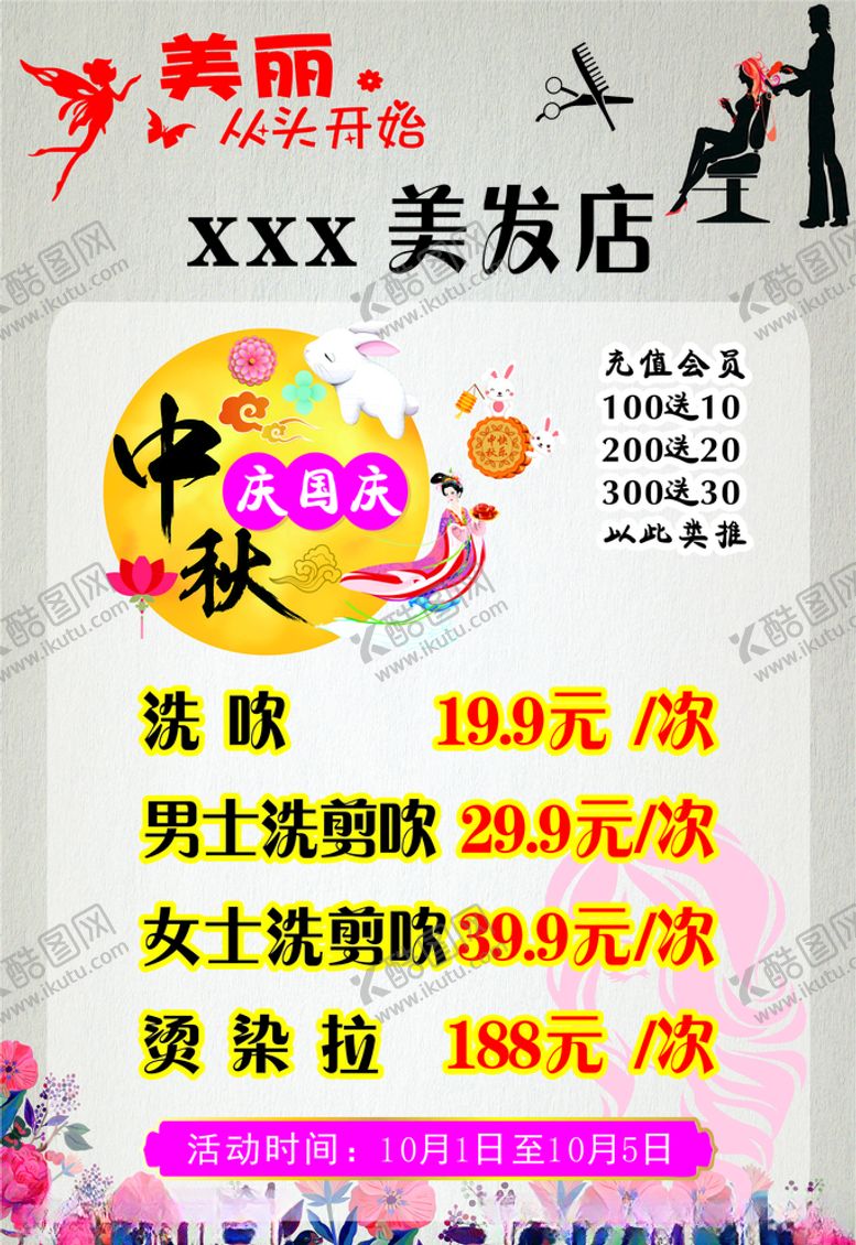 编号：64675807131847162202【酷图网】源文件下载-理发店国庆活动