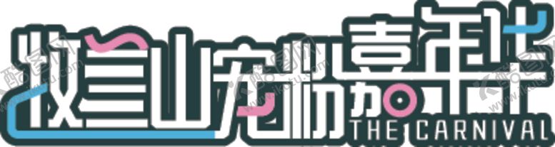 编号：61716301271042419819【酷图网】源文件下载-宠粉嘉年华