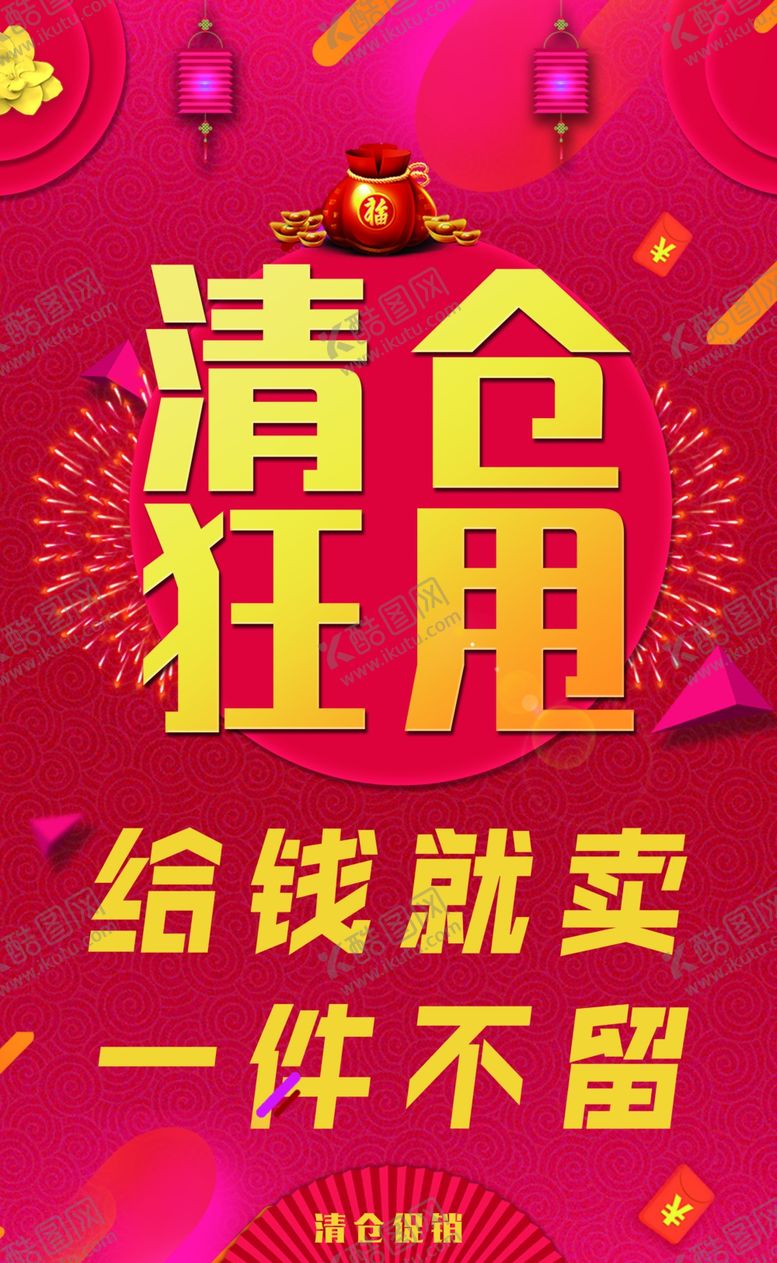 编号：90955702091230083461【酷图网】源文件下载-清仓狂甩