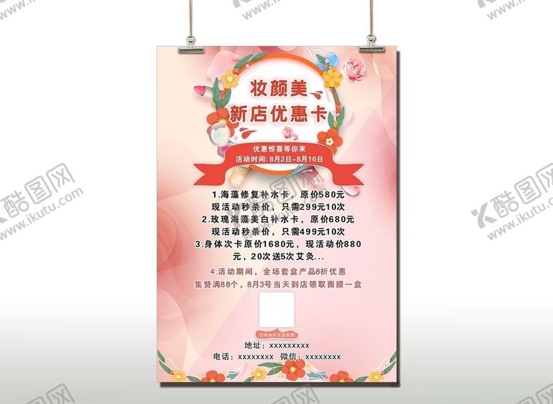 编号：19645205102342233612【酷图网】源文件下载-美容促销海报
