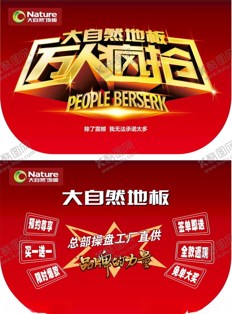编号：78738601131319587409【酷图网】源文件下载-大自然地板万人疯抢双面吊旗