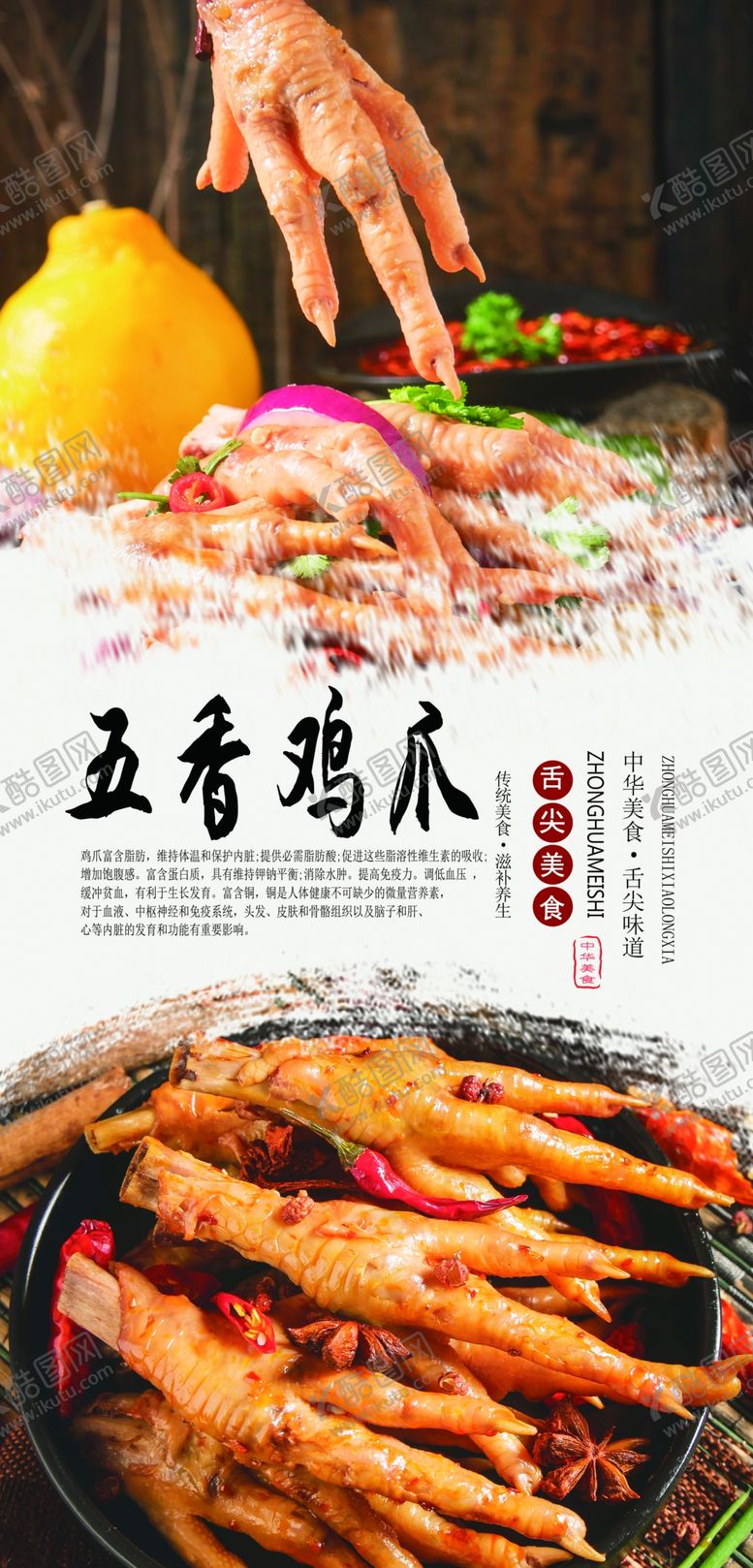 编号：91355409290334096124【酷图网】源文件下载-五香鸡爪美食海报