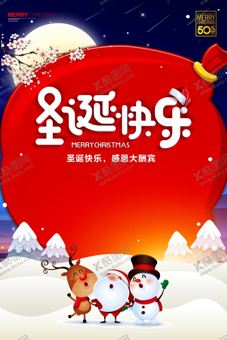 编号：60031504300122441483【酷图网】源文件下载-元旦圣诞节海报促销宣传
