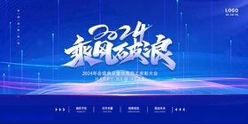 2024乘风破浪年终大会