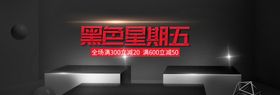 黑色星期五
