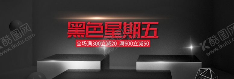 编号：91843905181357134544【酷图网】源文件下载-黑色星期五