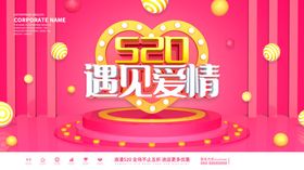 520遇见爱情