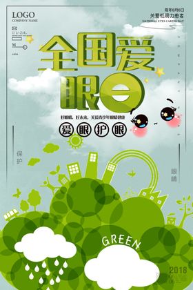 全国爱眼日