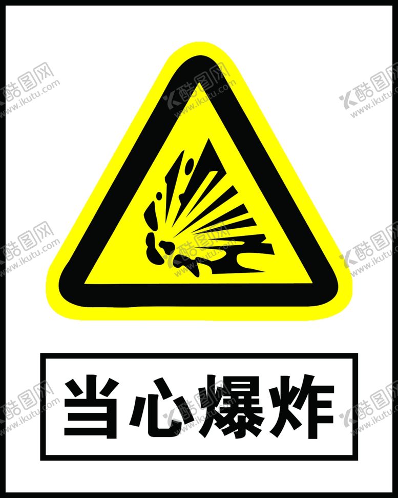 编号：98273607121710247301【酷图网】源文件下载-当心爆炸