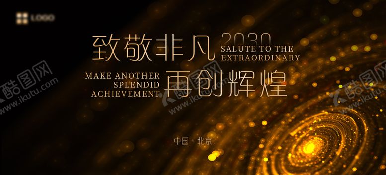编号：91855511201830214110【酷图网】源文件下载-年终盛典