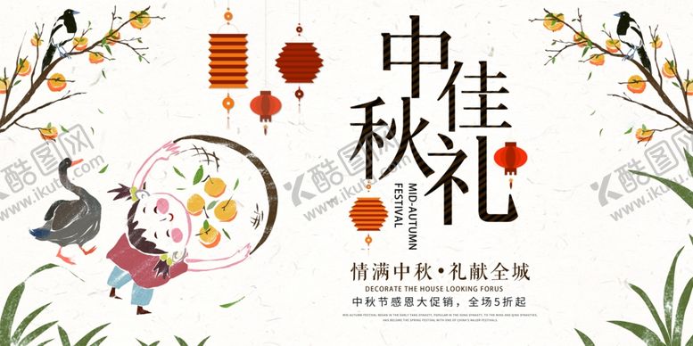 编号：87836607092157201763【酷图网】源文件下载-中秋节海报