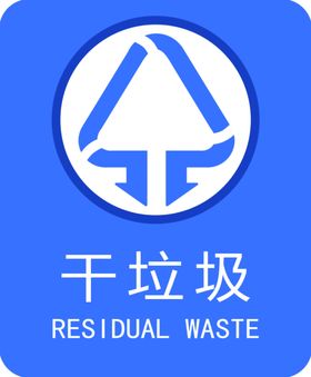 干垃圾
