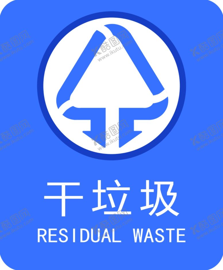 编号：62736605030526222893【酷图网】源文件下载-干垃圾