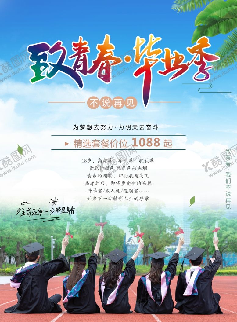 编号：42475304052209029492【酷图网】源文件下载-毕业季