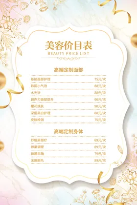 美容价目表简洁院格高端