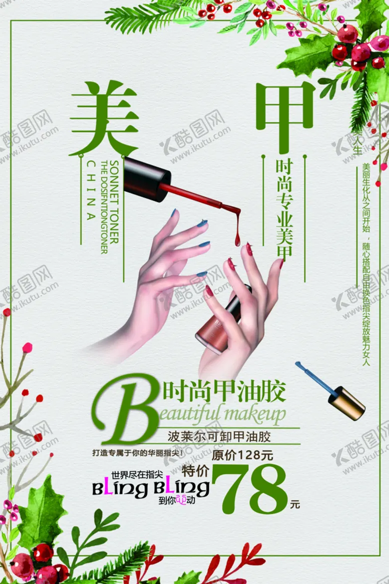 编号：28530710090946381792【酷图网】源文件下载-美甲海报