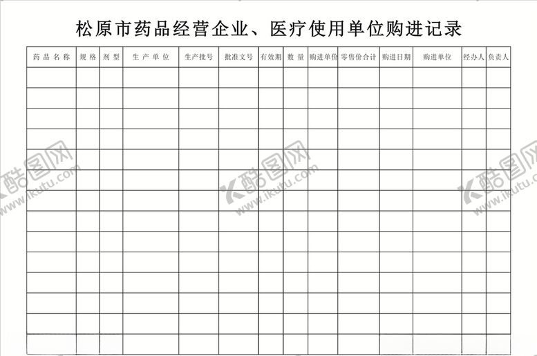 编号：30561105141753536870【酷图网】源文件下载-药品企业购进记录