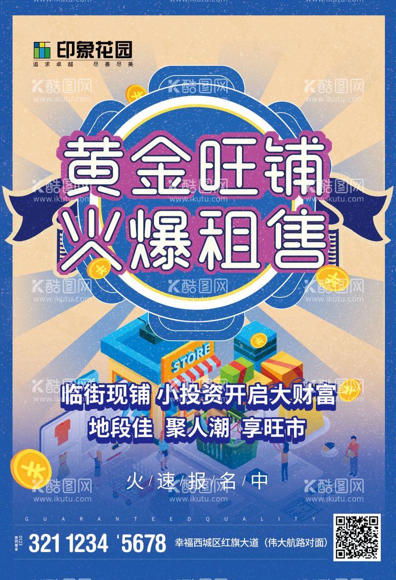 编号：48366011211644165868【酷图网】源文件下载-简约创意商铺火爆招租海报