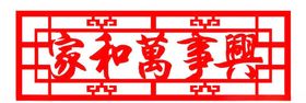 家和万事兴