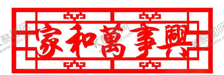 编号：17311805110353237863【酷图网】源文件下载-家和万事兴