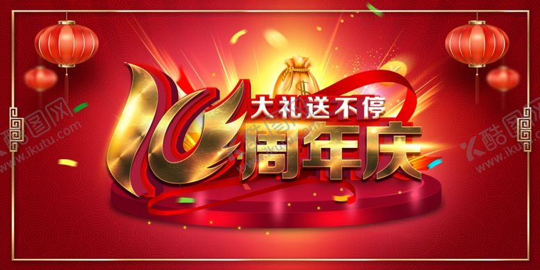 编号：65304309231118582428【酷图网】源文件下载-10周年庆