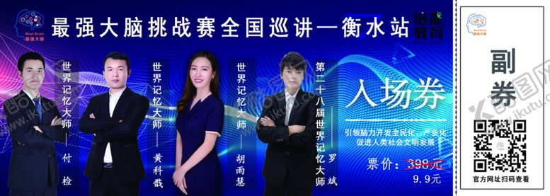 编号：93810904170545297210【酷图网】源文件下载-最强大脑门票