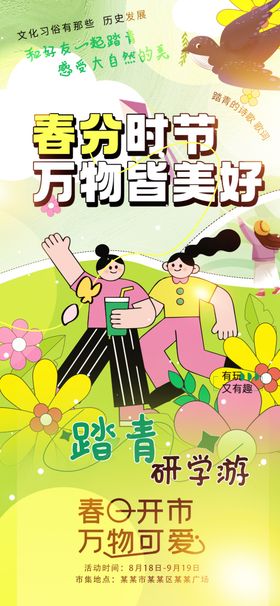 春分万物皆美好踏青研学游海报