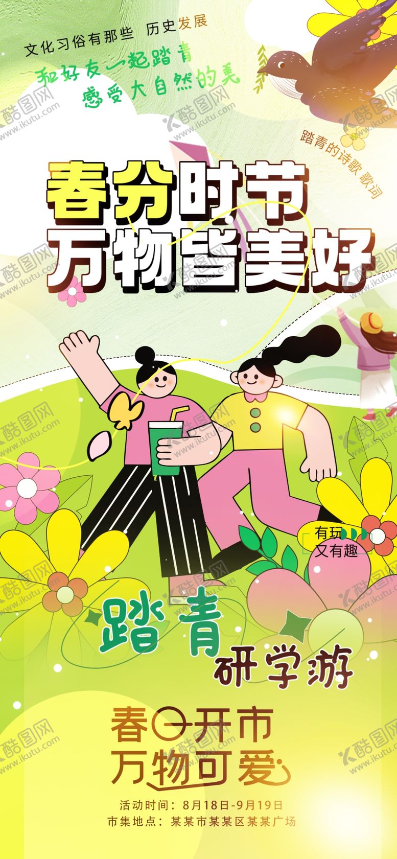 编号：80619905280910514873【酷图网】源文件下载-春分万物皆美好踏青研学游海报