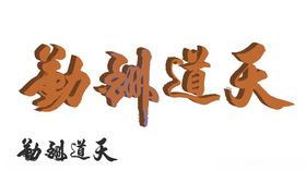 天道酬勤艺术字