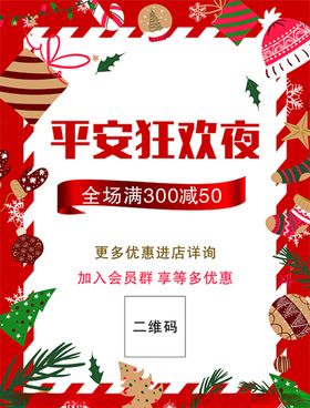 喜庆卡通平安喜乐果圣诞餐饮海报