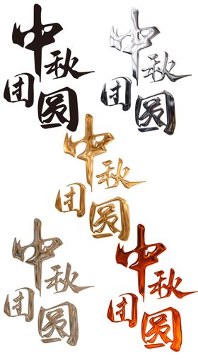 中秋节字体艺术字设计