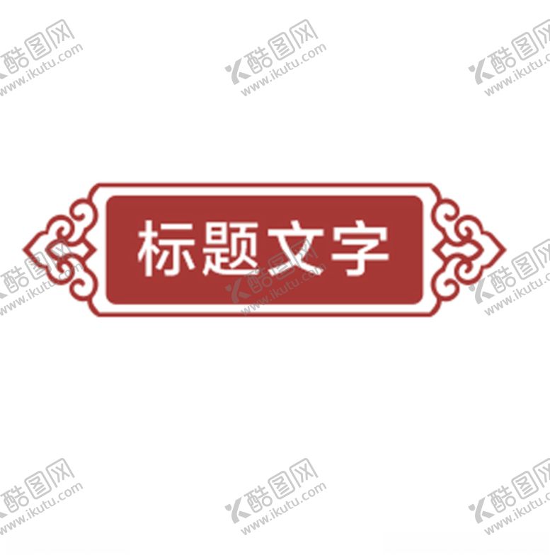 编号：29056307091550022565【酷图网】源文件下载-标题框