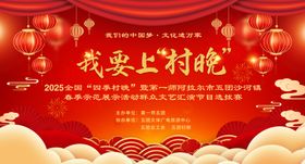 春晚舞台背景展板