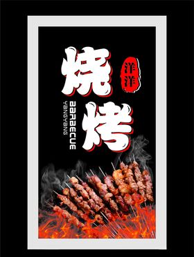 烧烤灯箱海报