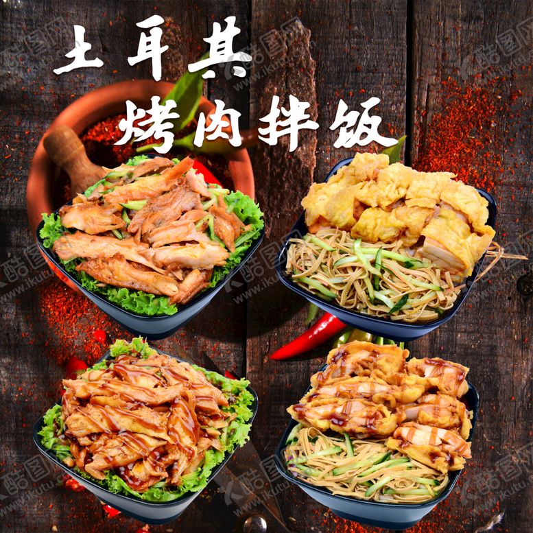 编号：03981209131246188153【酷图网】源文件下载-烤肉拌饭