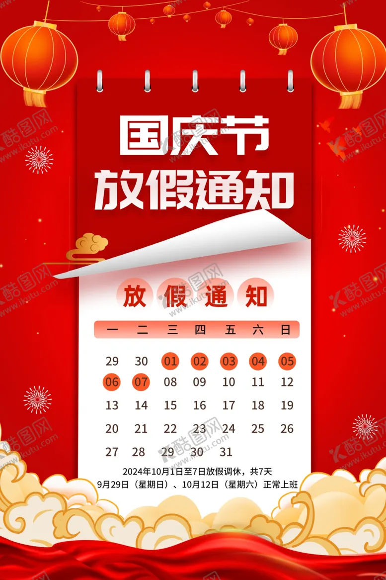 编号：33603702232036099842【酷图网】源文件下载-国庆放假通知放假公告海报