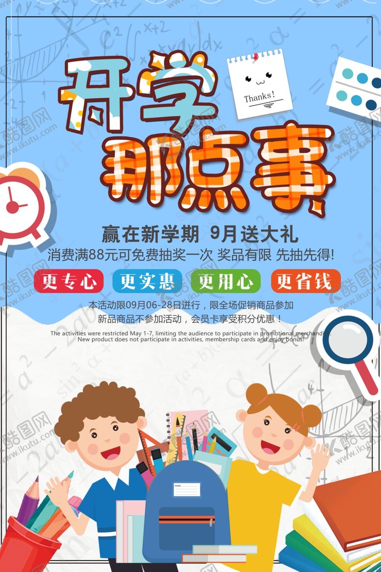 编号：47659309201302099031【酷图网】源文件下载-开学那点事