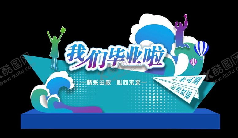 编号：40741302091658576888【酷图网】源文件下载-毕业打卡