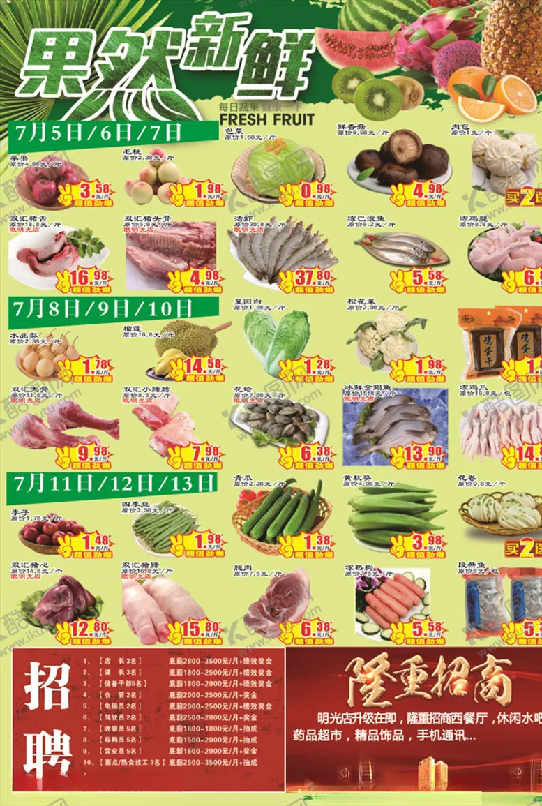 编号：33930105070238452722【酷图网】源文件下载-超市生鲜DM单
