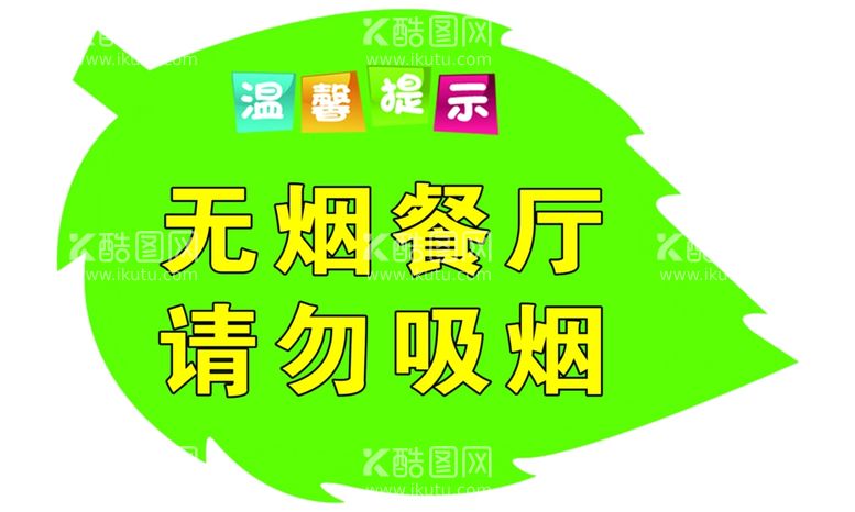 编号：54587511270711142544【酷图网】源文件下载-无烟餐厅