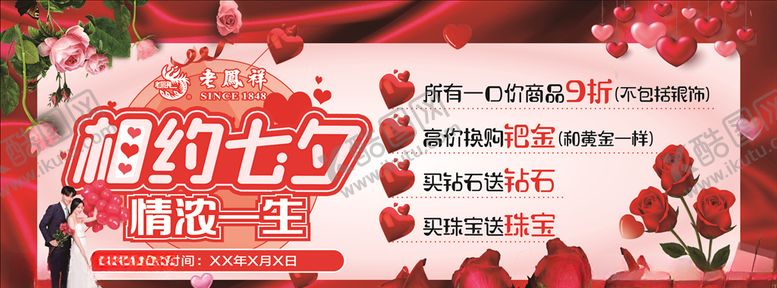 编号：63570806272007179211【酷图网】源文件下载-七夕海报