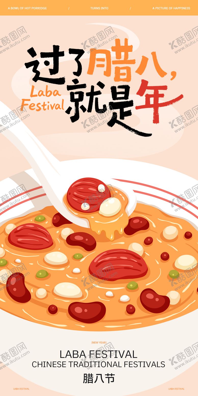 编号：20415001270201342323【酷图网】源文件下载-腊八节插画手绘海报