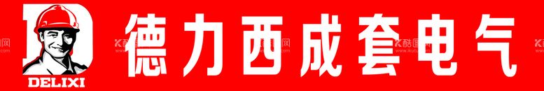 编号：96115110231117014648【酷图网】源文件下载-德力西