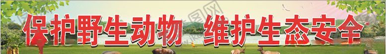 编号：61249307050122341370【酷图网】源文件下载-保护野生动物