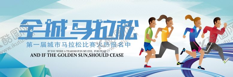 编号：33598705050022335974【酷图网】源文件下载-全城马拉松