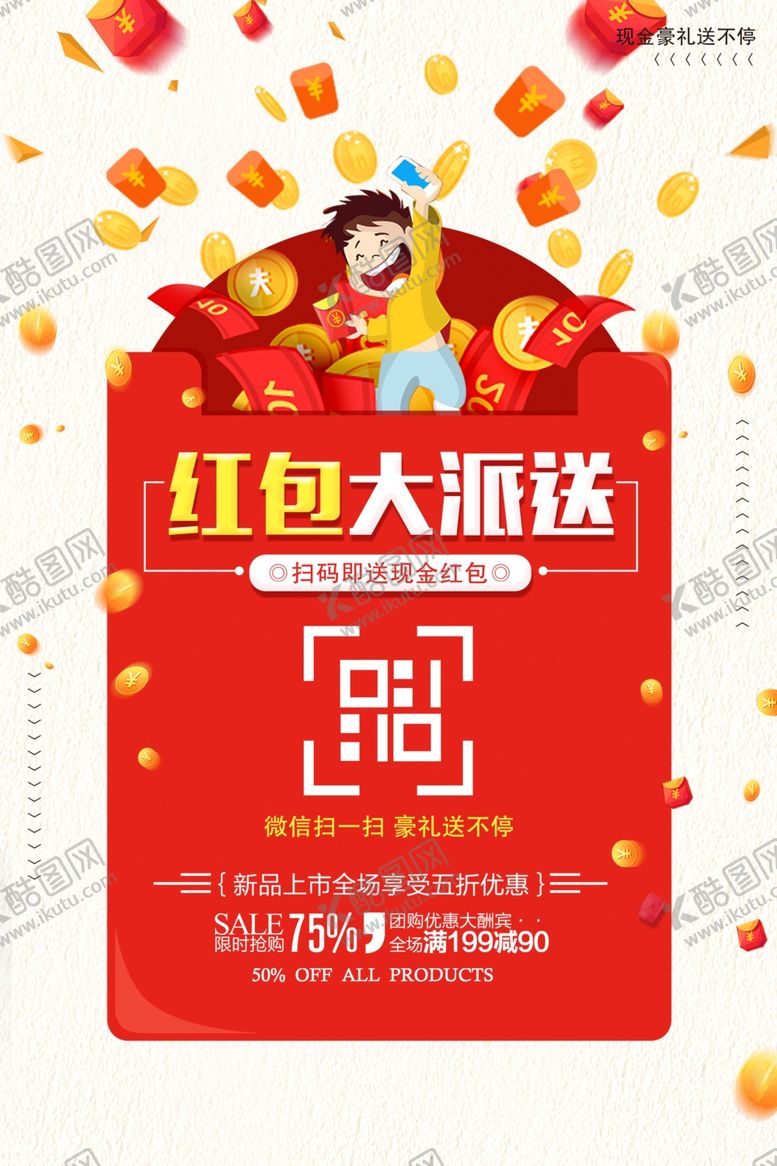 编号：28649510280348092873【酷图网】源文件下载-红包大派送福利优惠钜惠开业商场