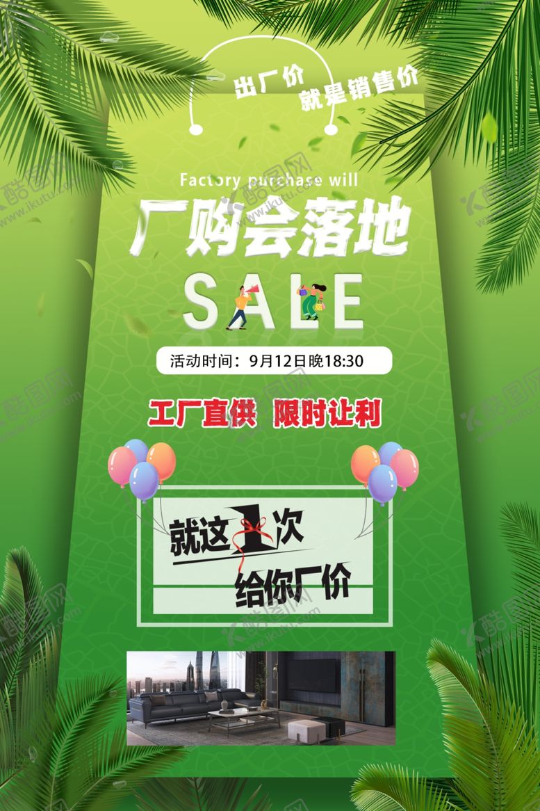 编号：85270802161559517135【酷图网】源文件下载-厂购会落地