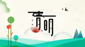 清明节