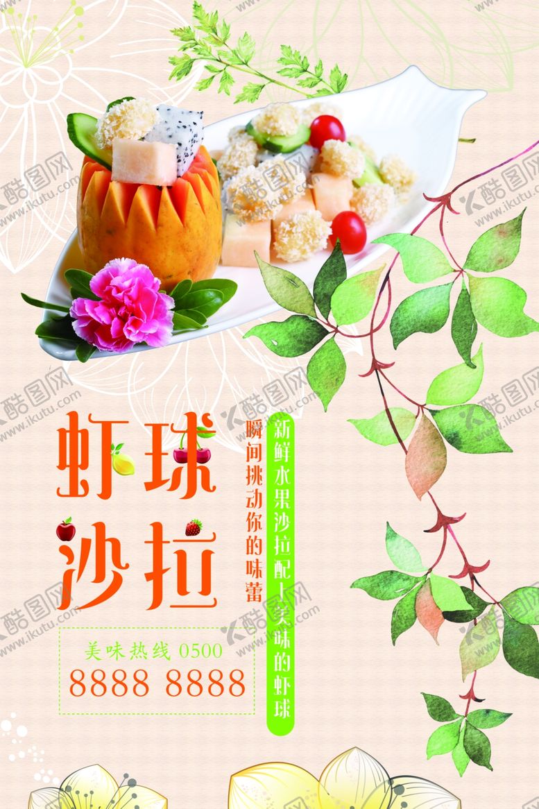 编号：32216909120406511636【酷图网】源文件下载-虾球沙拉海报